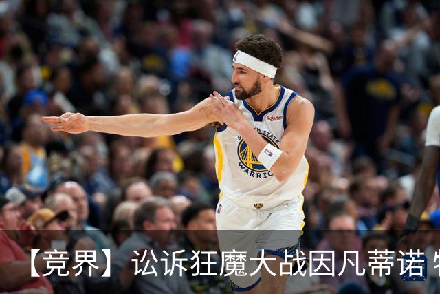 【竞界】讼诉狂魔大战因凡蒂诺 特朗普谈笑间搞定红牌