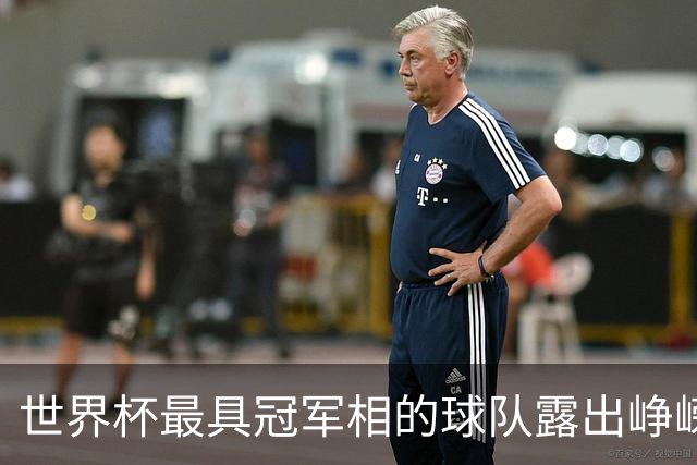 世界杯最具冠军相的球队露出峥嵘