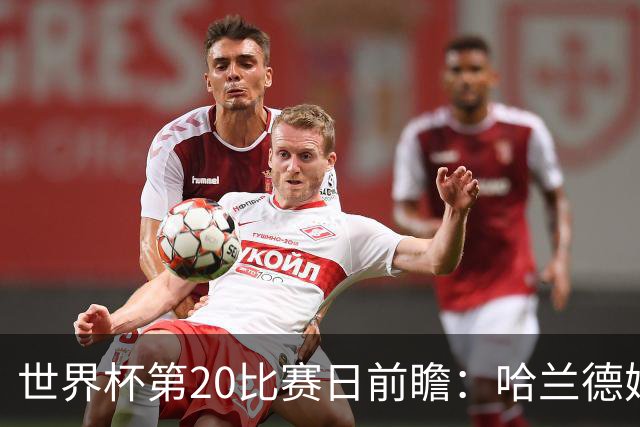 世界杯第20比赛日前瞻：哈兰德姆巴佩出战淘汰赛，东道主渴望晋级