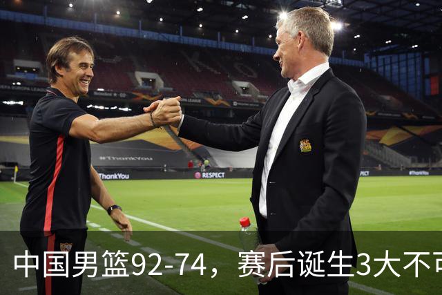 中国男篮92-74，赛后诞生3大不可思议，日本可以帮中国台北出线？