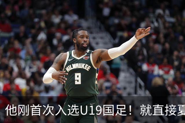 他刚首次入选U19国足！就直接夏窗加盟大连可为，已官宣确认