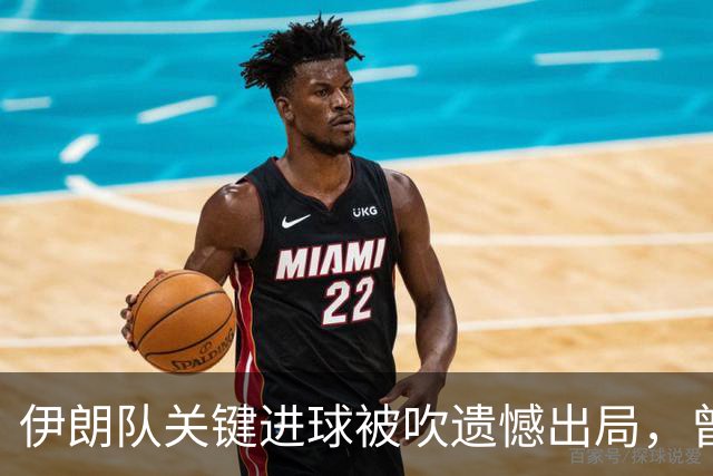伊朗队关键进球被吹遗憾出局，曾任教哈佛大学的伊朗学者向FIFA索赔10亿美元
