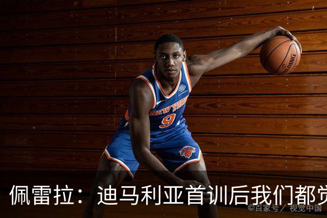佩雷拉：迪马利亚首训后我们都觉得有他能夺冠