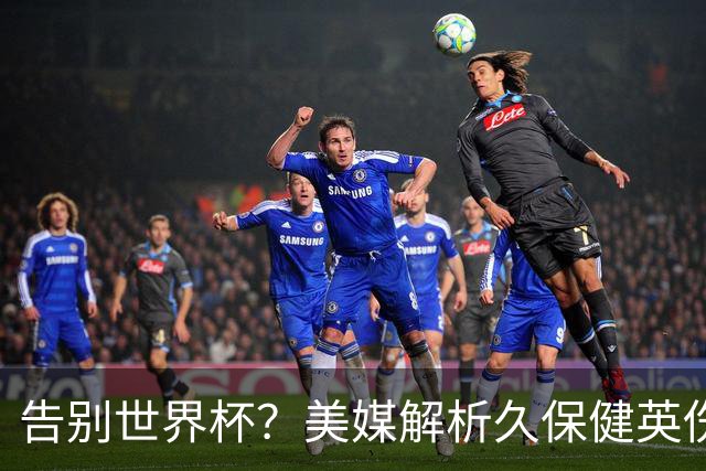 告别世界杯？美媒解析久保健英伤情 最严重需恢复四到六周