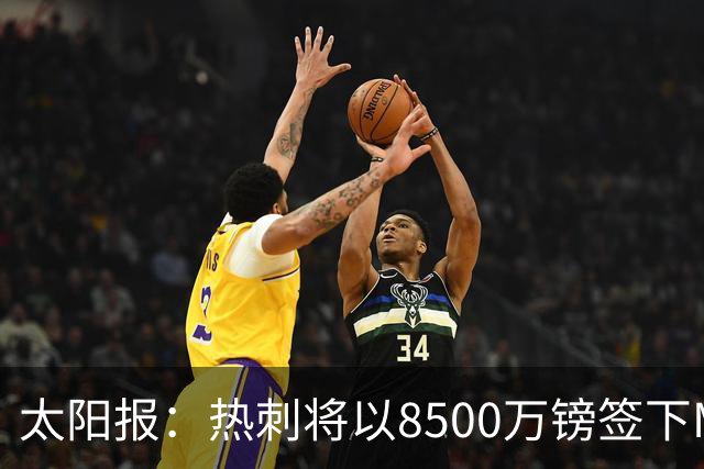 太阳报：热刺将以8500万镑签下M费，曼联不愿支付更高薪水