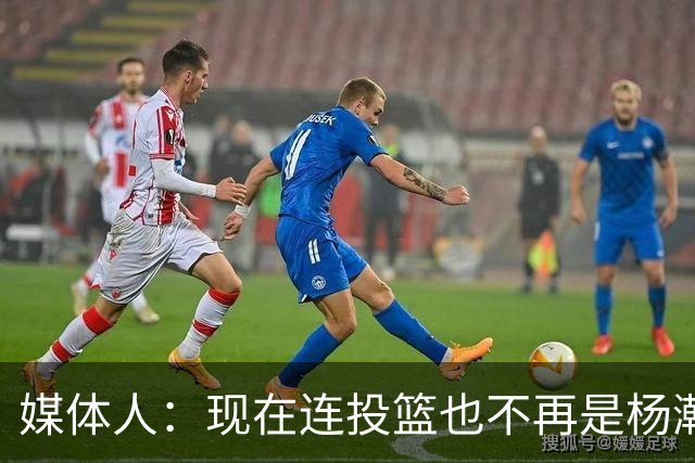 媒体人：现在连投篮也不再是杨瀚森的卖点 形势相当严峻