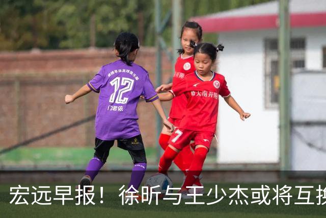 宏远早报！徐昕与王少杰或将互换，朱芳雨做出重大决定，张文逸即将续约