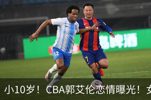 小10岁！CBA郭艾伦恋情曝光！女方23岁，颜值不俗，还是篮球网红