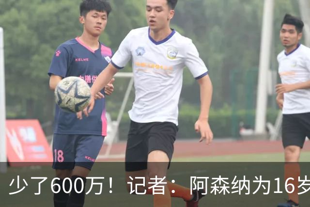 少了600万！记者：阿森纳为16岁蒙加报价650万，曼城总价1250万镑
