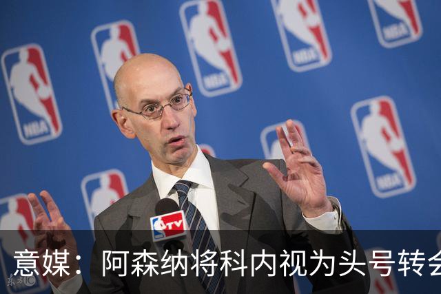 意媒：阿森纳将科内视为头号转会目标，罗马要在月底前卖一名球员