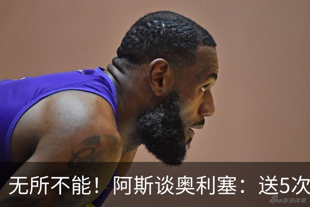 无所不能！阿斯谈奥利塞：送5次助攻 跑动距离法国第一 攻防全能