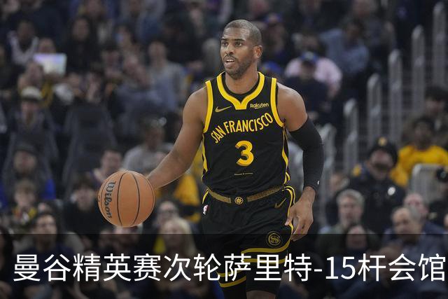 曼谷精英赛次轮萨里特-15杆会馆领先 余彦豪T5