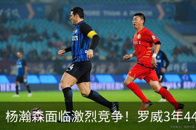 杨瀚森面临激烈竞争！罗威3年4400万美元续约开拓者