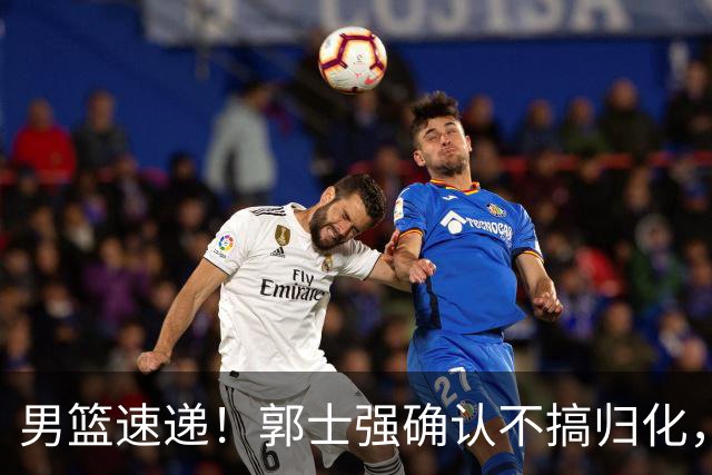 男篮速递！郭士强确认不搞归化，赵继伟受伤或缺席生死战，中国小组垫底