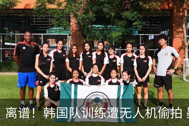 离谱！韩国队训练遭无人机偷拍 墨西哥军方击落后飞手逃离