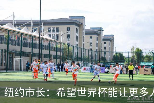 纽约市长：希望世界杯能让更多人爱足球 阿尔特塔让拉亚上位正确
