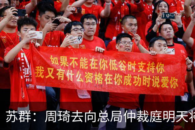 苏群：周琦去向总局仲裁庭明天将会给出结论