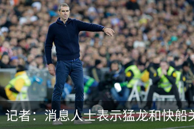 记者：消息人士表示猛龙和快船关于伦纳德的交易进展稍显缓慢