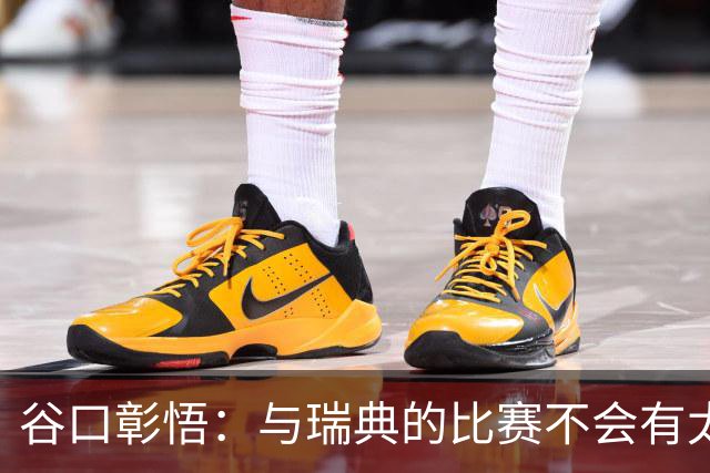 谷口彰悟：与瑞典的比赛不会有太多喘息空间 队内竞争让球队变好