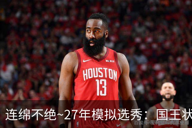 连绵不绝~27年模拟选秀：国王状元摘斯托克斯 篮网榜眼选霍尔特