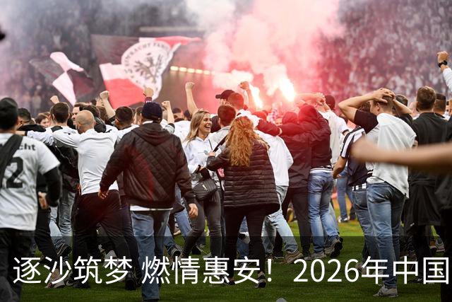 逐沙筑梦 燃情惠安！2026年中国足协沙滩足球巡回赛惠安站圆满落幕