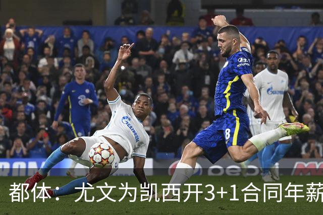 都体：尤文为凯西开3+1合同年薪500万欧，但需先出售K·图拉姆