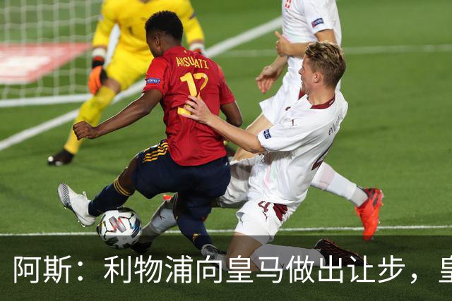 阿斯：利物浦向皇马做出让步，皇马将保留穆尼奥斯明年的回购权