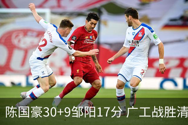 陈国豪30+9邹阳17分 广工战胜清华夺队史首冠
