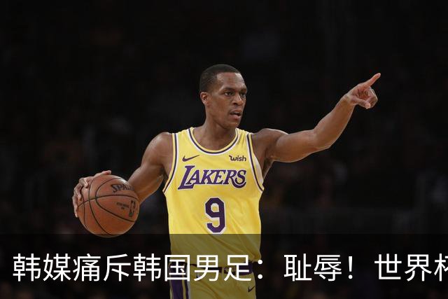 韩媒痛斥韩国男足：耻辱！世界杯历史最差成绩，未能争胜+不配晋级32强