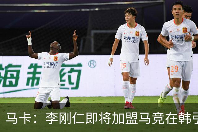 马卡：李刚仁即将加盟马竞在韩引起关注，韩国首家马竞球迷会成立