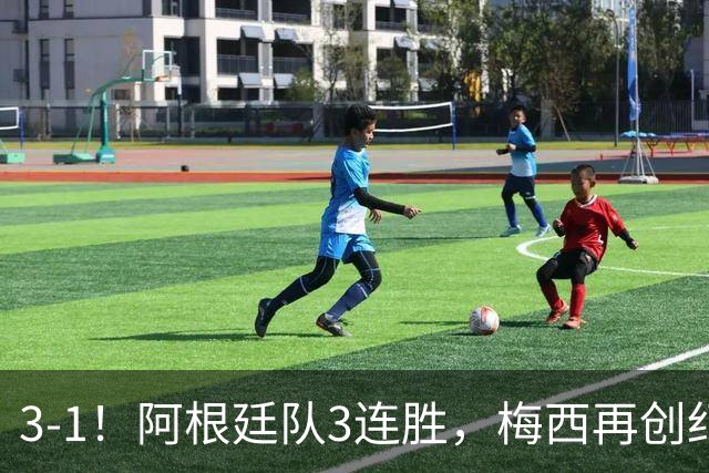 3-1！阿根廷队3连胜，梅西再创纪录，约旦队也创造历史，超越国足