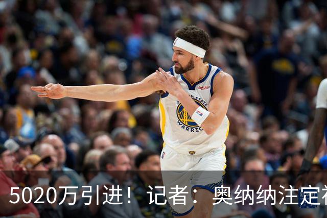 5020万引进！记者：奥纳纳注定被认为是曼联队史最失败的门将引援