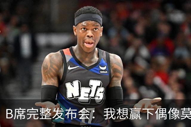 B席完整发布会：我想赢下偶像莫德里奇 我不会回答关于皇马的问题