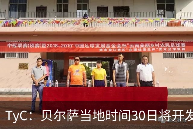 TyC：贝尔萨当地时间30日将开发布会，届时预计宣布辞职