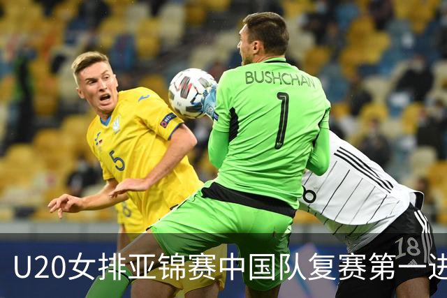 U20女排亚锦赛中国队复赛第一进4强 半决赛战韩国