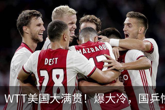 WTT美国大满贯！爆大冷，国乒惨遭连败，王曼昱、蒯曼赛程出炉