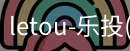 乐投letou